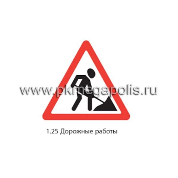 Дорожный знак 1.25 Дорожные работы купить в Ижевске